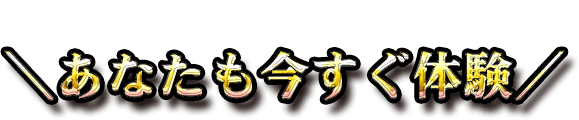 コワイほど当たる鑑定＼あなたも今すぐ体験／