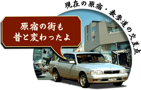 原宿の街も昔と変わったよ
