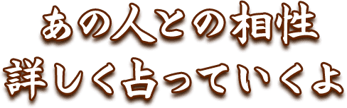 あの人との相性詳しく占っていくよ