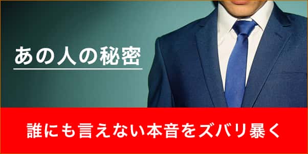 あの人の秘密 誰にも言えない本音をズバリ暴く