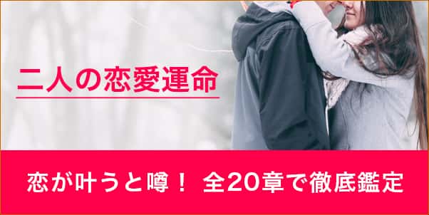 二人の恋愛運命 恋が叶うと噂！全20章で徹底鑑定