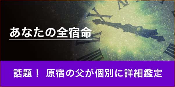 あなたの全宿命 話題！原宿の父が個別に詳細鑑定