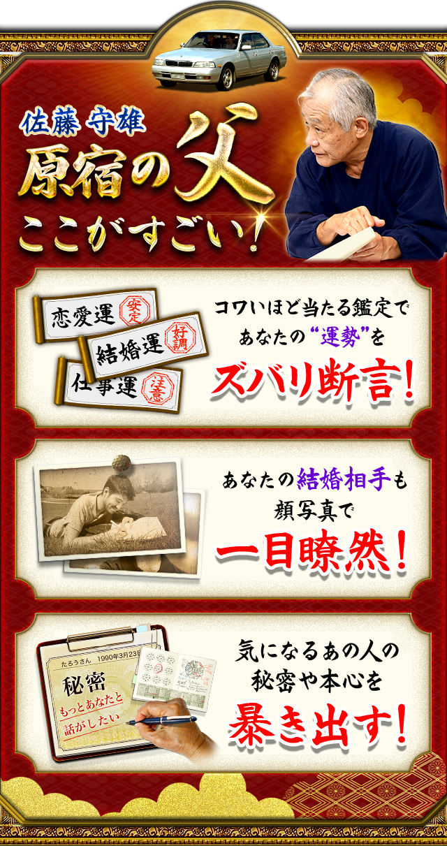 原宿の父佐藤守雄ここがすごい!①ズバリ断言!②一目瞭然!③暴き出す!