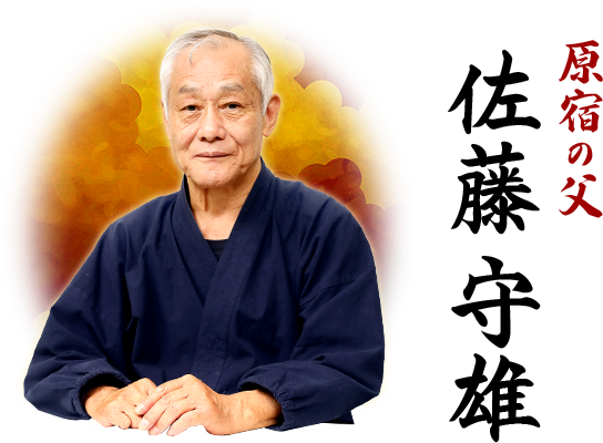 原宿の父 佐藤守雄