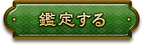 鑑定する