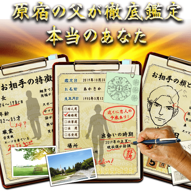 原宿の父が徹底鑑定 本当のあなた