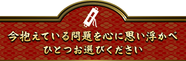 今抱えている問題を心に思い浮かべひとつお選びください
