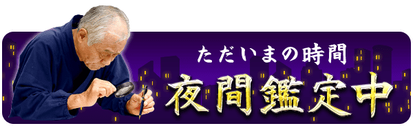 ただいまの時間 夜間鑑定中