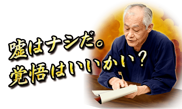 嘘はナシだ。覚悟はいいかい