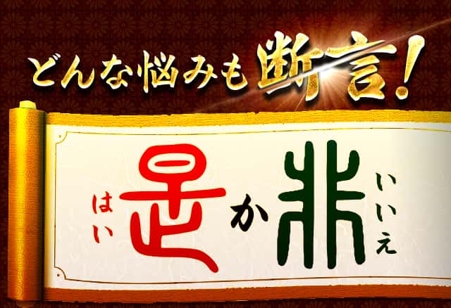 どんな悩みも断言！是か非